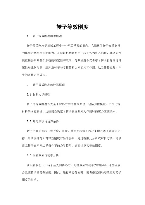【法律】转子等效刚度