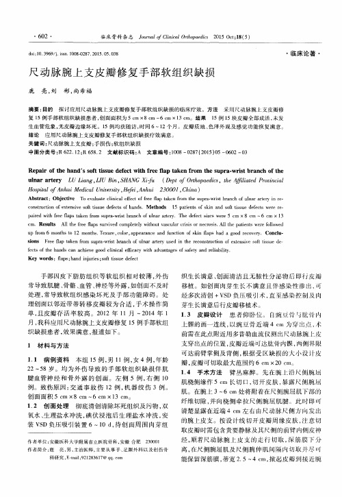 尺动脉腕上支皮瓣修复手部软组织缺损