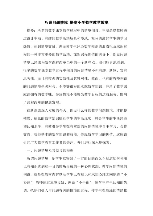 巧设问题情境 提高小学数学教学效率论文
