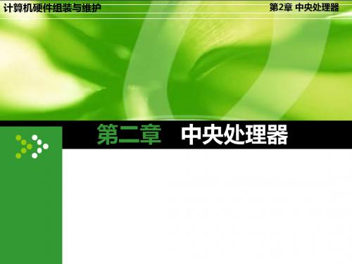 第2章 中央处理器