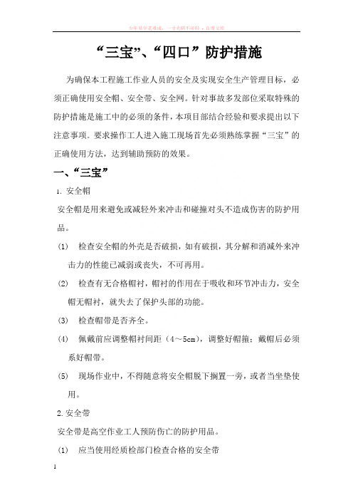 “三宝”、“四口”防护措施安全标示