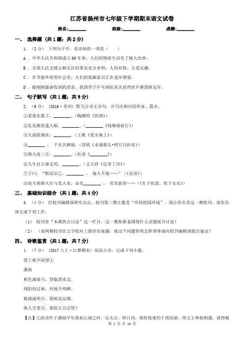 江苏省扬州市七年级下学期期末语文试卷