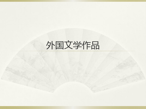外国文学作品