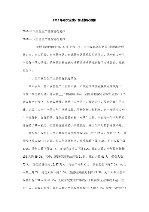 2010年市安全生产督查情况通报