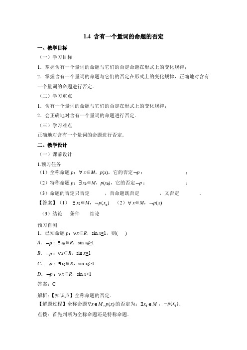 人教课标版高中数学选修2-1：《含有一个量词的命题的否定》教案-新版
