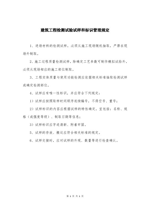 建筑工程检测试验试样和标识管理规定