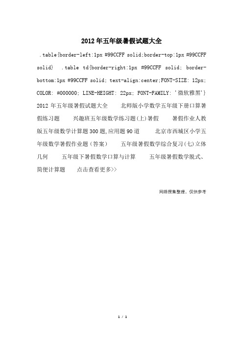 2012年五年级暑假试题大全