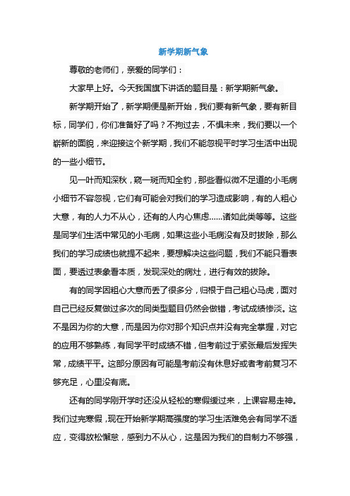 《新学期新气象》国旗下讲话