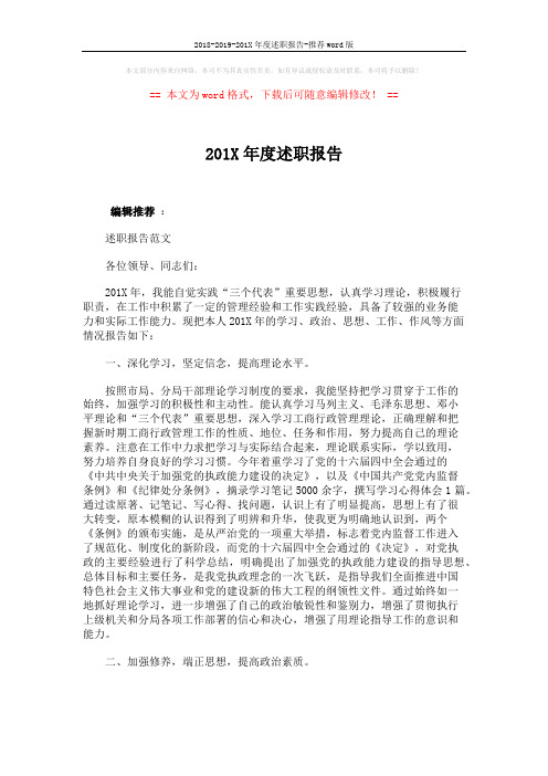 2018-2019-201X年度述职报告-推荐word版 (6页)