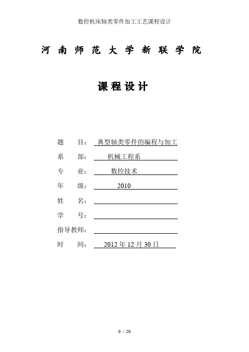 数控机床轴类零件加工工艺课程设计