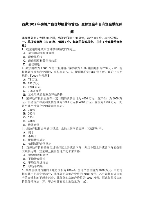 西藏2017年房地产估价师经营与管理：全部资金和自有资金模拟试题