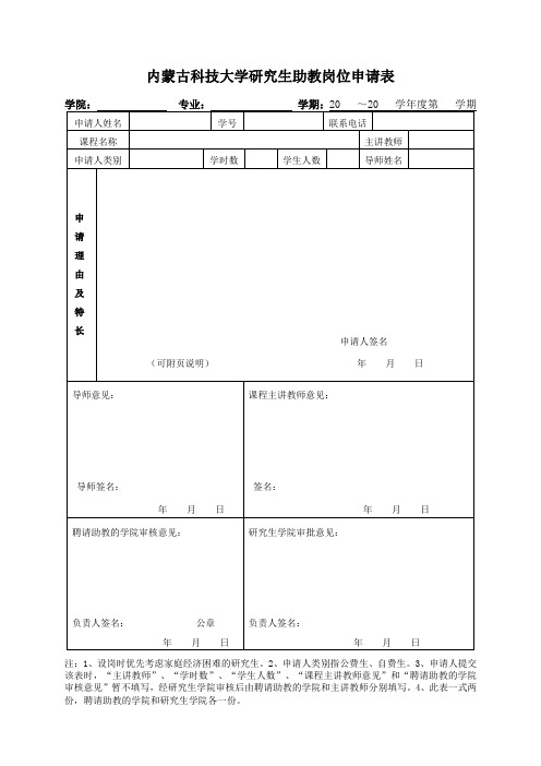 内蒙古科技大学助教申请表