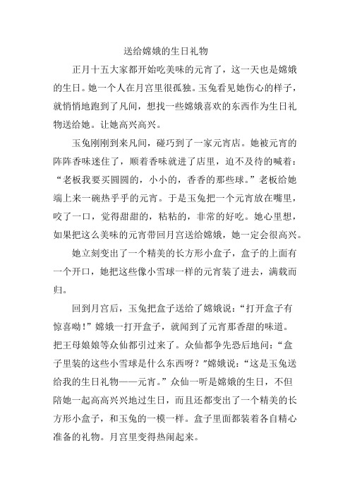 送给嫦娥的生日礼物