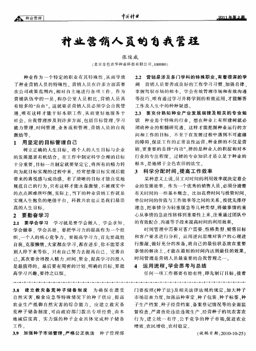 种业营销人员的自我管理