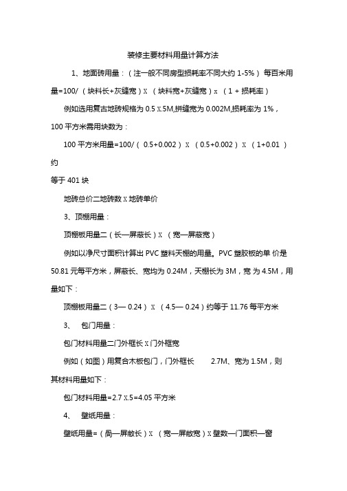 装修主要材料用量计算方法