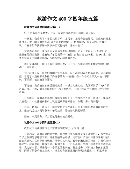 秋游作文400字四年级五篇