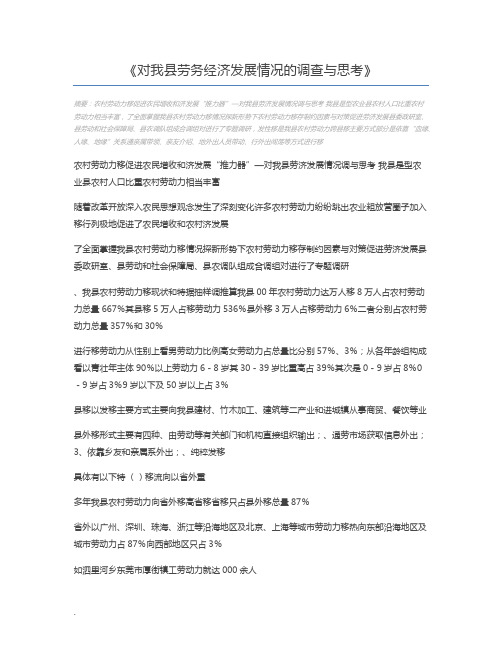 对我县劳务经济发展情况的调查与思考