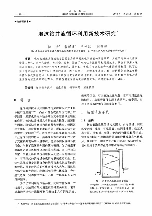 泡沫钻井液循环利用新技术研究