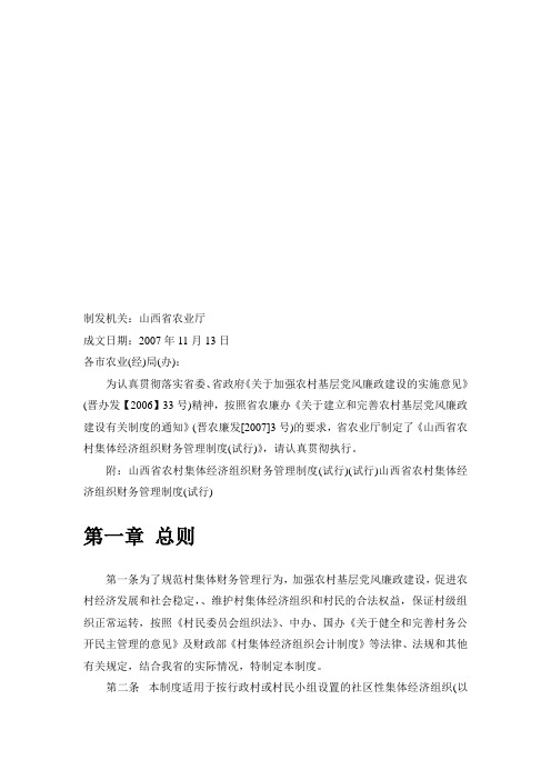 山西省农村集体经济组织财务管理制度