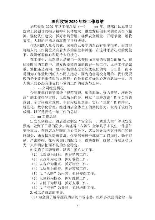 2020酒店收银终工作总结