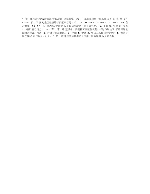 “一带一路”与广西“双核驱动”发展战略答案题集