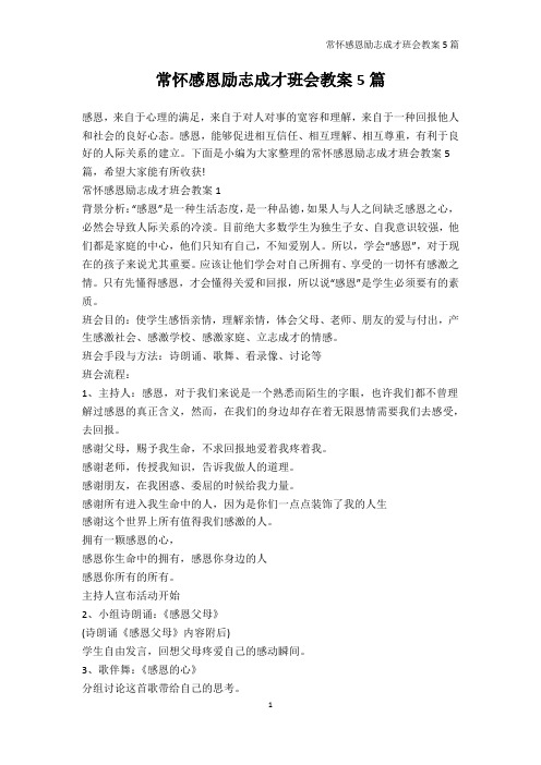感恩主题班会-常怀感恩励志成才班会教案5篇