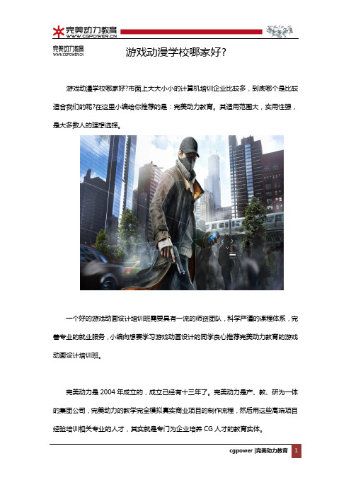 游戏动漫学校哪家好？