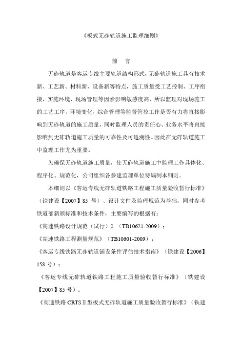 《板式无砟轨道施工监理细则》
