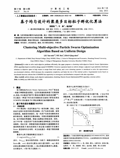 基于均匀设计的聚类多目标粒子群优化算法