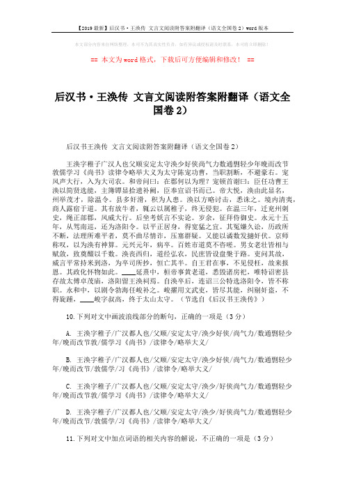 【2019最新】后汉书·王涣传 文言文阅读附答案附翻译(语文全国卷2)word版本 (3页)
