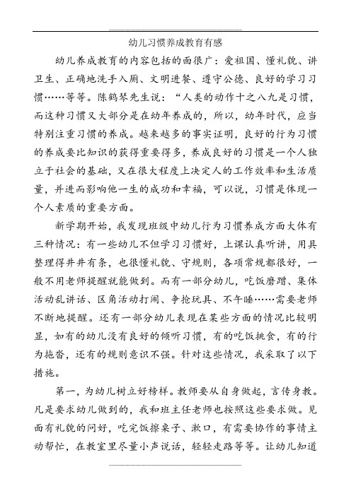 教育笔记幼儿习惯养成教育有感
