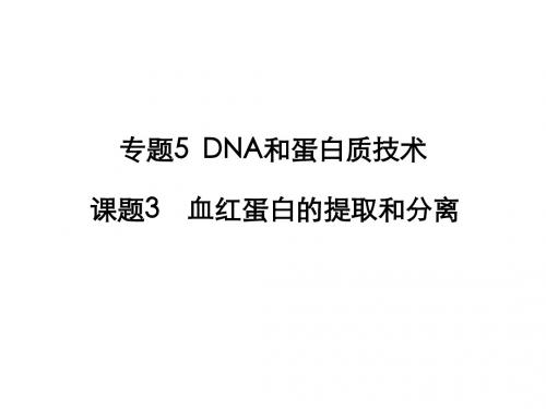 课题3 血红蛋白的提取和分离