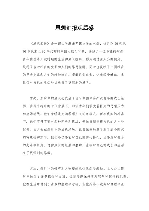 思想汇报观后感