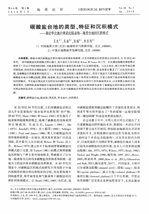 碳酸盐台地的类型、特征和沉积模式——兼论华北地台寒武纪陆表海—淹没台地的沉积样式