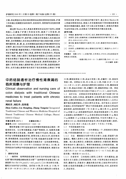 中药结肠透析治疗慢性肾衰竭的临床观察与护理