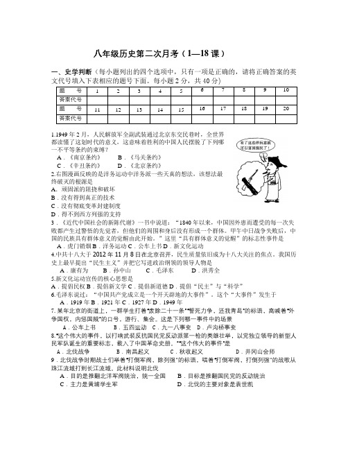 八年级历史第二次月考(1—18课)