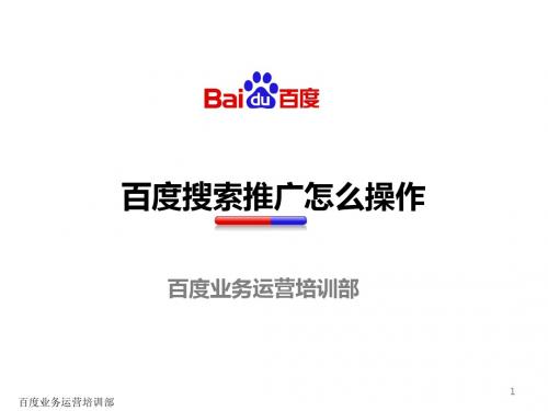 3.百度搜索推广怎么操作_FC-S-20FD-120105.pptx