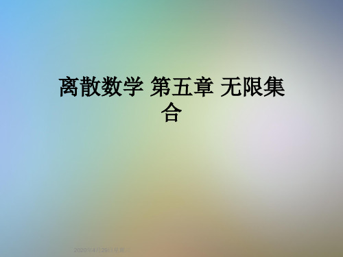 离散数学 第五章 无限集合