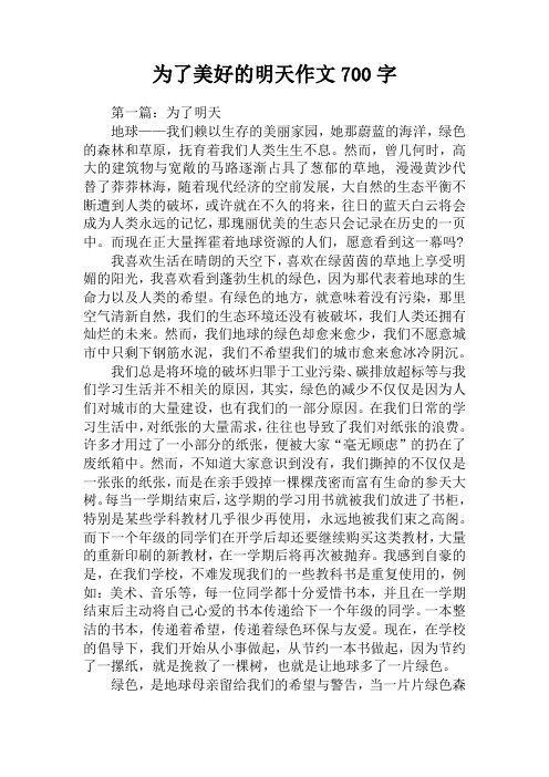 为了美好的明天作文700字