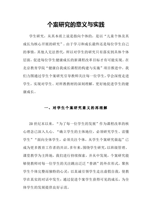 个案研究的意义与实践