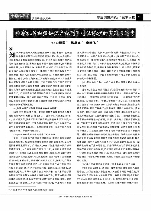 检察机关加强知识产权刑事司法保护的实践与思考