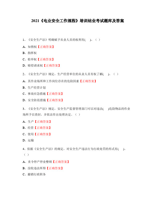 2021《电业安全工作规程》培训结业考试题库及答案