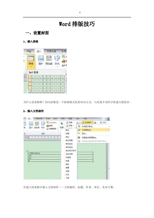 Word排版步骤与技巧