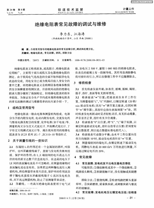 绝缘电阻表常见故障的调试与维修