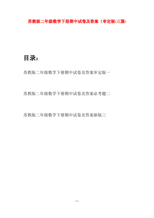 苏教版二年级数学下册期中试卷及答案审定版(三篇)