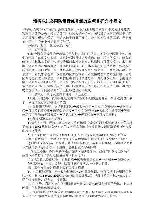 浅析珠江公园防雷设施升级改造项目研究 李照文