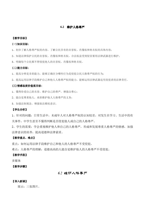 八年级政治第八册6.2维护人格尊严(教案)粤教版