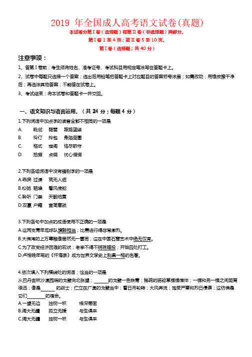 【强烈推荐】2019年全国成人高考语文试卷(真题)