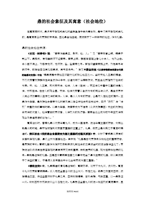 鼎的社会象征及其寓意