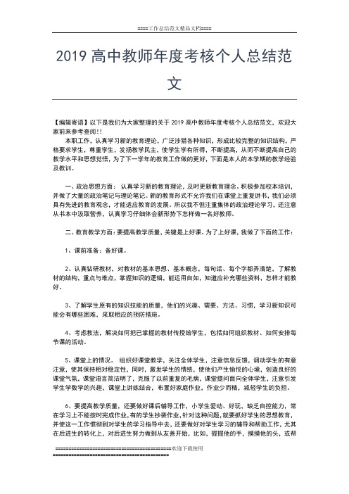 2019年最新高中教师个人年度工作总结范文工作总结文档【五篇】